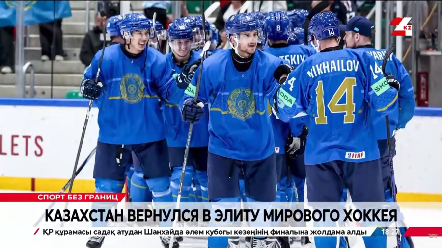 Казахстан вернулся в элиту мирового хоккея