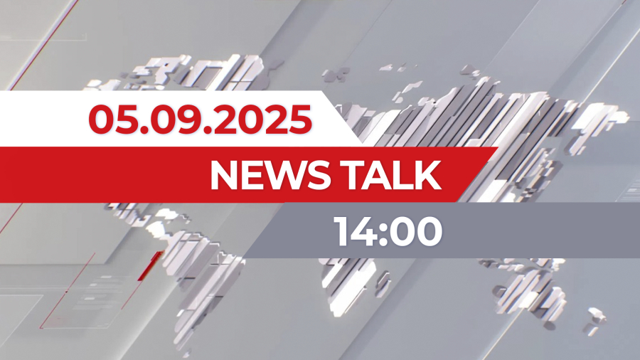 News Talk | 14:00 от 05.09.2025