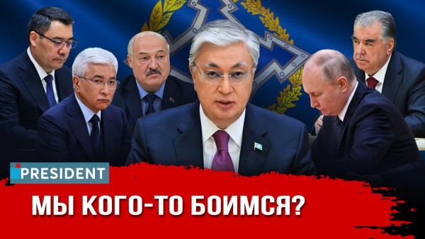 Токаев в Минске: что будет с ОДКБ? | President