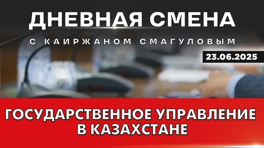 Повышение роли государственной службы. Дневная смена | 23.06.2025