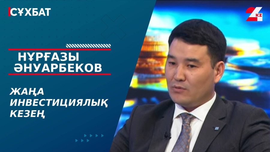 Жаңа инвестициялық кезең. Нұрғазы Әнуарбеков