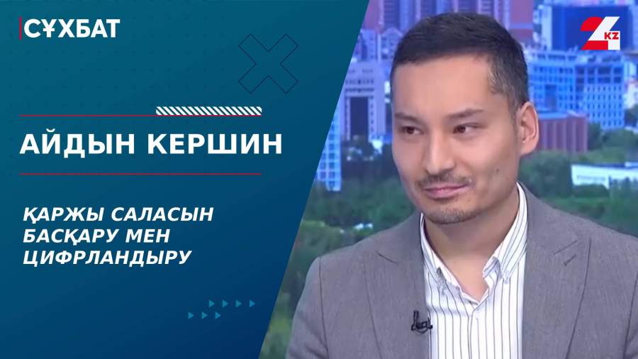 Қаржы саласын басқару мен цифрландыру. Айдын Кершин