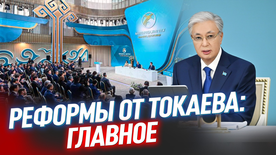 Курултай-2026 в Кызылорде: о чём говорил Токаев и какие перемены ждут страну?