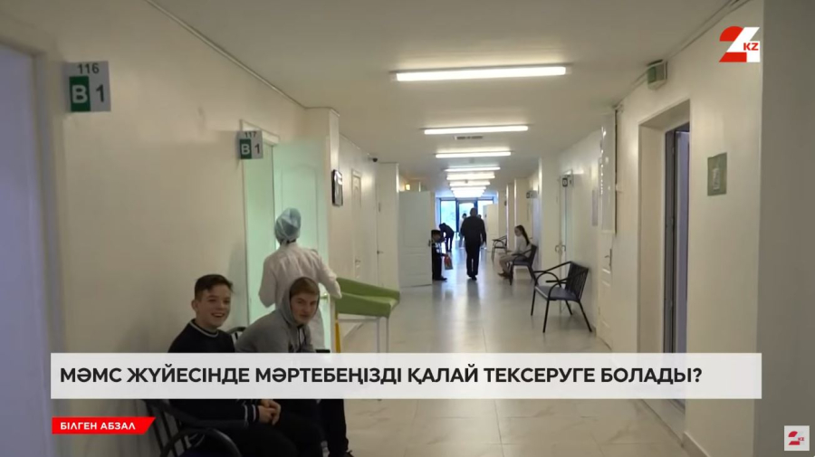 МӘМС жүйесінде мәртебеңізді қалай тексеруге болады?