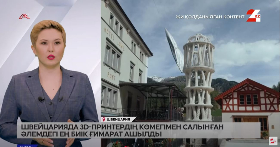 Швейцарияда 3D-принтердің көмегімен салынған әлемдегі ең биік ғимарат ашылды