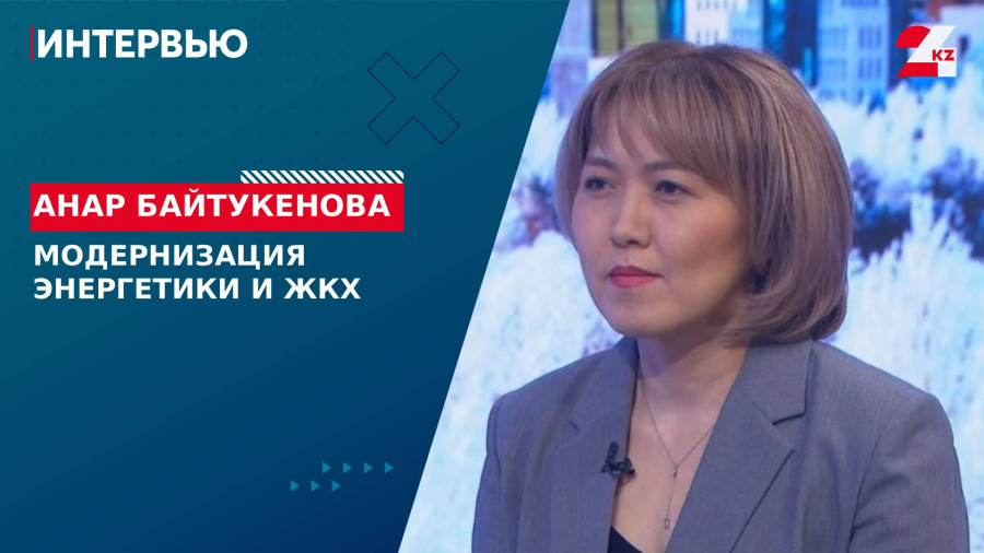 Модернизация энергетики и ЖКХ.  Анар Байтукенова