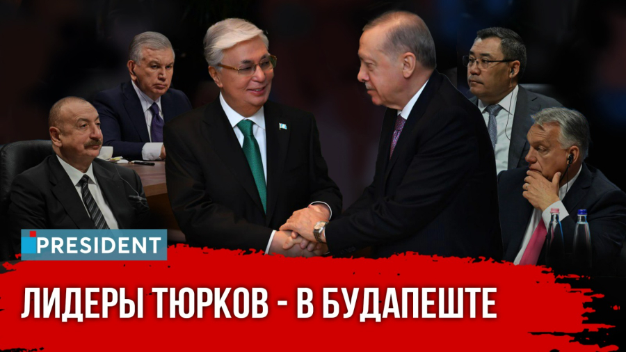 Чего хочет тюркский мир?