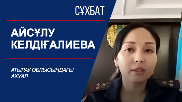 Сұхбат. Атырау облысындағы ахуал