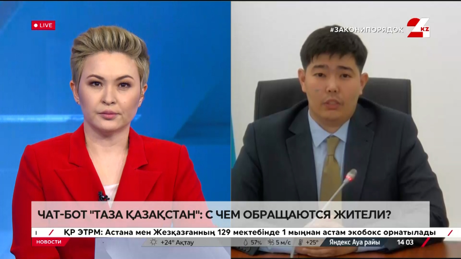Чат-бот «Таза Қазақстан»: с чем обращаются жители? Адиль Абилов