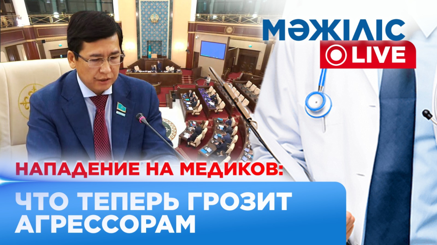 Нападения на врачей: почему медики молчат и что решит Парламент? | Мәжіліс Live