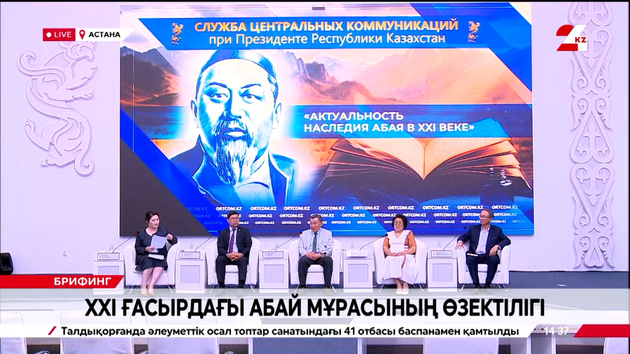 XXI ғасырдағы Абай мұрасының өзектілігі. Брифинг