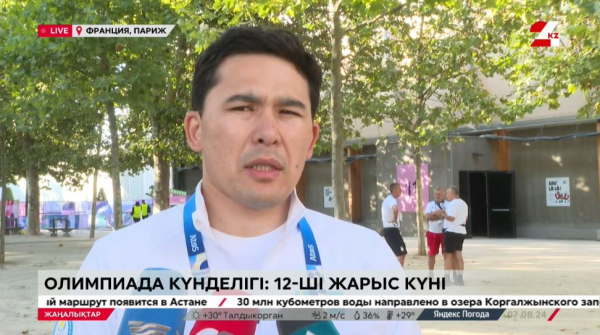 Париж Олимпиадасының 12-жарыс күні. LIVE