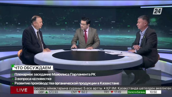 Развитие производства органической продукции в Казахстане. Дневная смена|27.06.2023