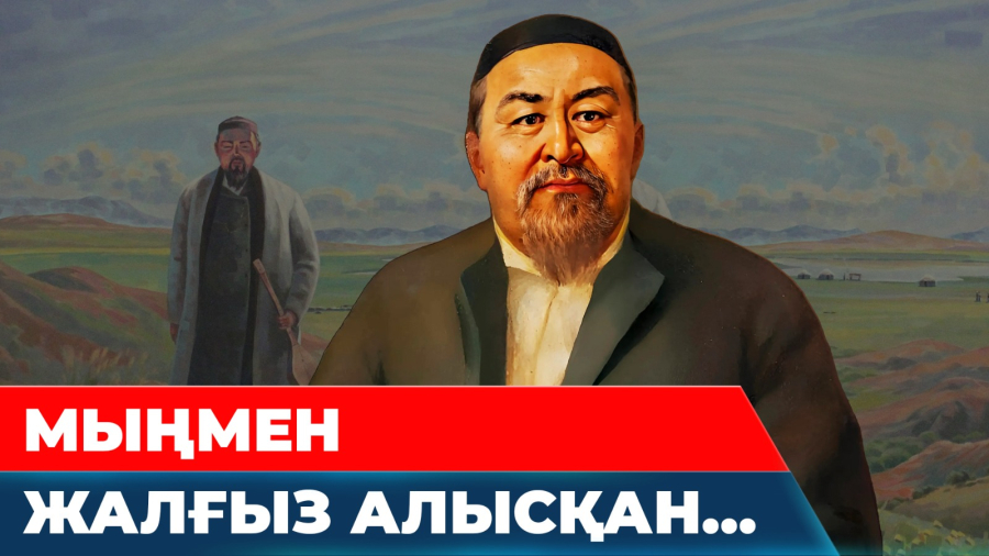 Абайды таныған қазақ қандай болар еді?