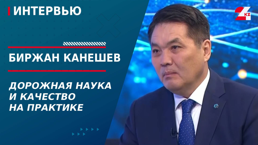 Дорожная наука и качество на практике. Биржан Канешев
