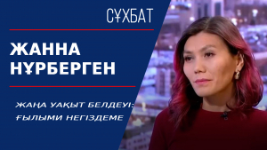 Жаңа уақыт белдеуі: ғылыми негіздеме. Жанна Нұрберген