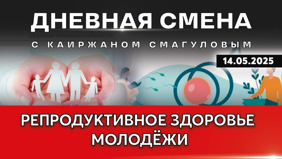 Республиканская неделя репродуктивного здоровья. Дневная смена | 14.05.2025