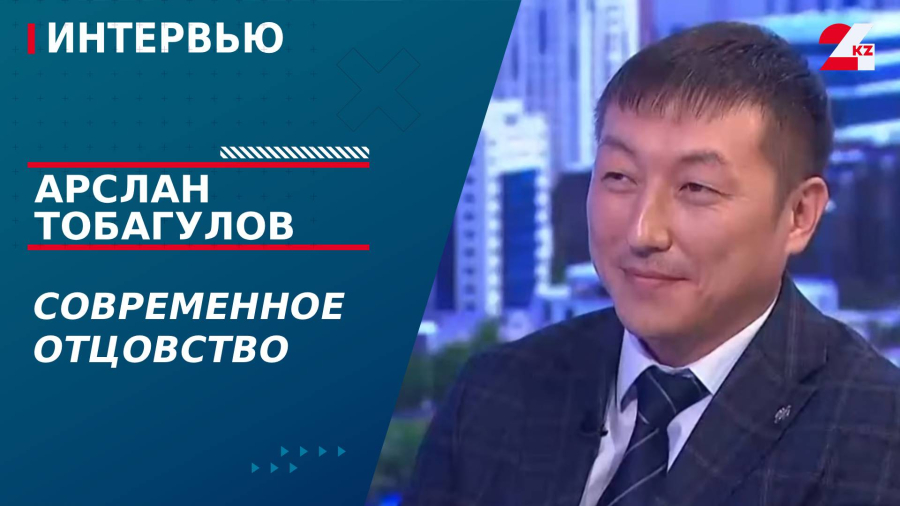 Современное отцовство. Арслан Тобагулов