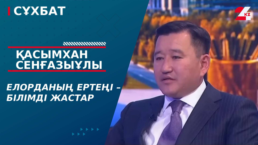 Елорданың ертеңі – білімді жастар. Қасымхан Сенғазыұлы