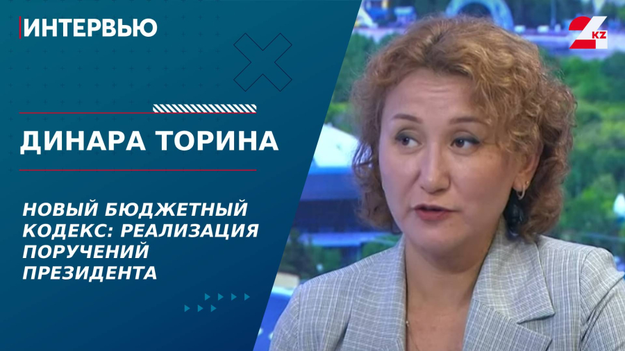 Новый бюджетный  кодекс: реализация поручений Президента. Динара Торина