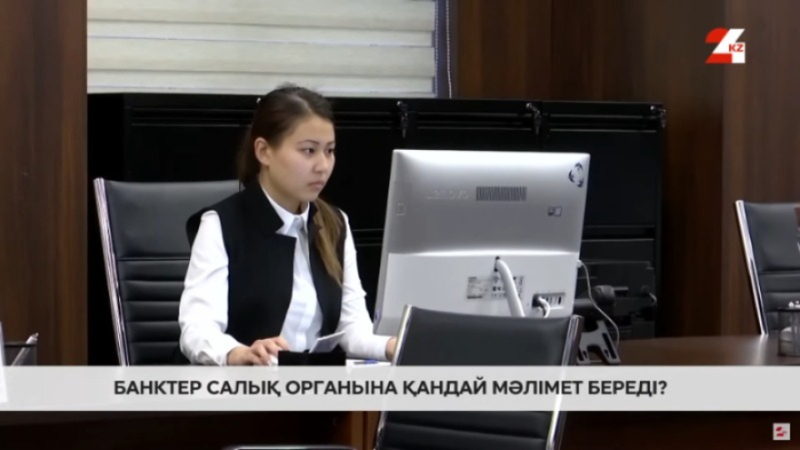 Банктер шотқа түскен ақша туралы мәліметті салық органына береді