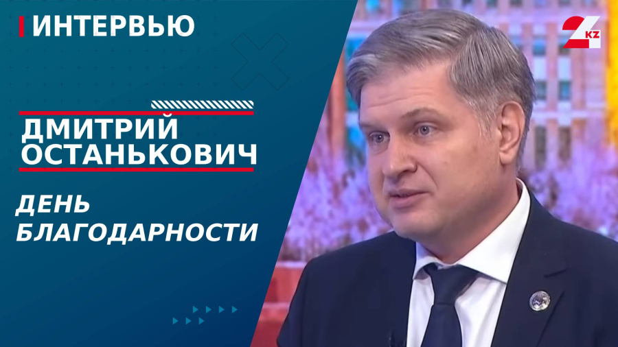 День благодарности. Дмитрий Останькович