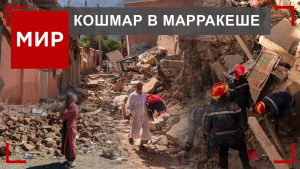 Землетрясение в Марокко. Как Астана поможет Кыргызстану в отопительный сезон? | МИР