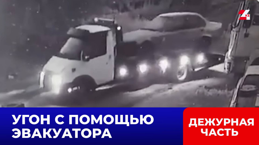 Астанчанин вызвал эвакуатор, чтобы украсть машину
