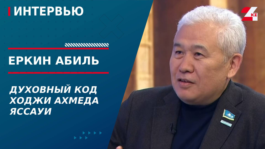 Духовный код Ходжи Ахмеда  Яссауи. Еркин Абиль