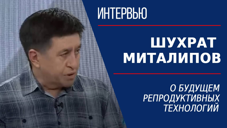 О будущем репродуктивных технологий. Шухрат Миталипов
