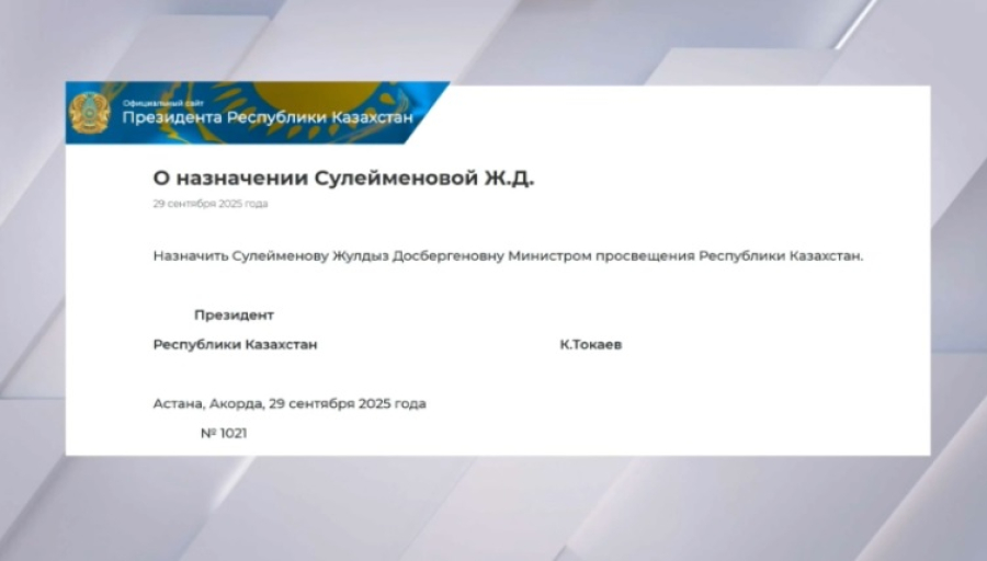 Жулдыз Сулейменова возглавила Министерство просвещения
