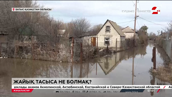 Оралды су басуы мүмкін