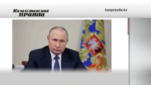 Стратегическое сотрудничество: интервью В.Путина «Казахстанской правде»