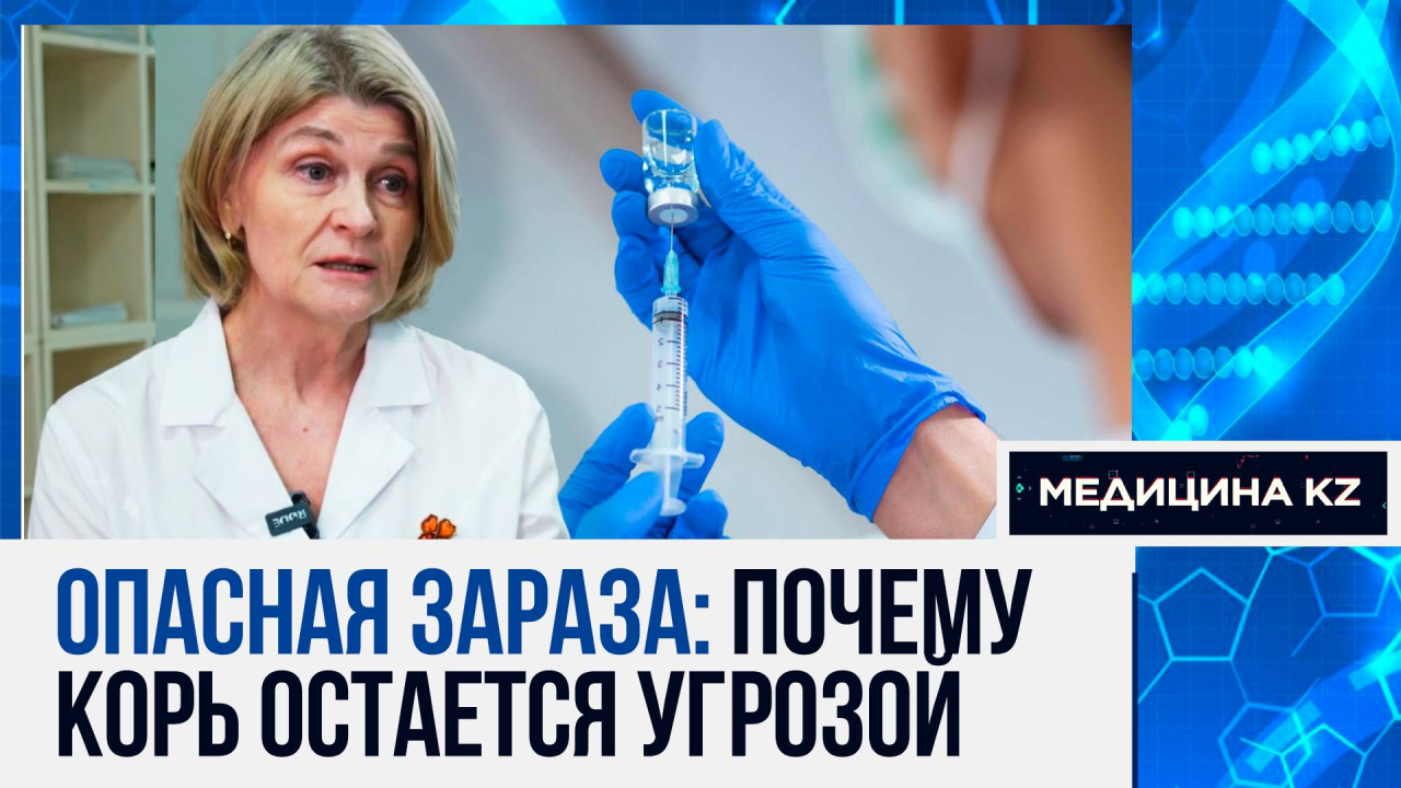 Вирус который убивает: всё, что нужно знать о кори