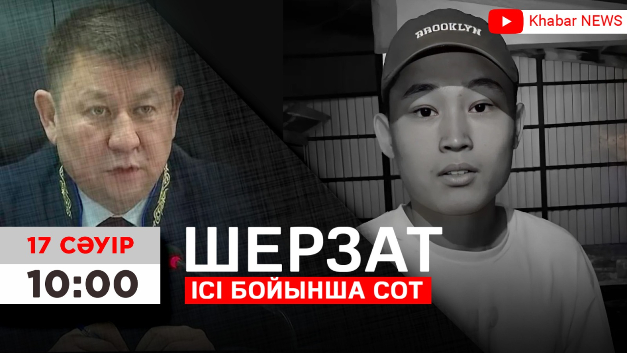 Бүгін Шерзат Полатқа қатысты қылмыстық іс бойынша екінші сот отырысы өтеді