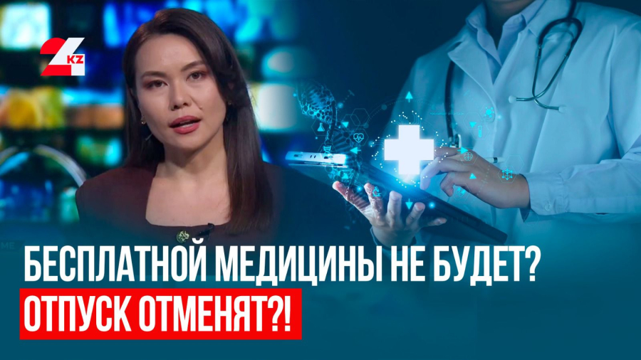 В Казахстане отменяют отпуск и бесплатную медицину? Что в проекте новой Конституции РК