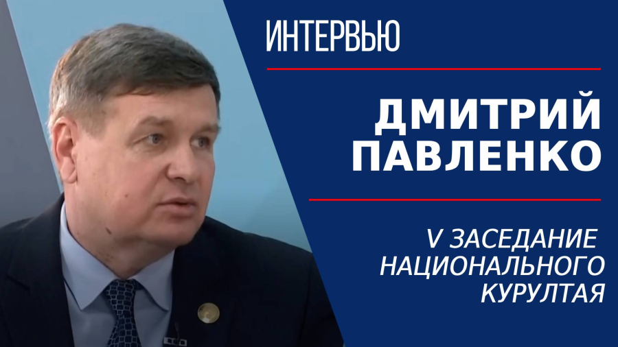 V заседание Национального курултая. Дмитрий Павленко