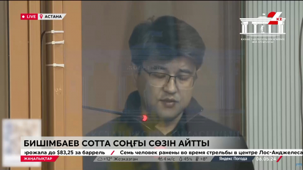 Бишімбаев ісі. Күдікті соңғы сөзінде не деді?