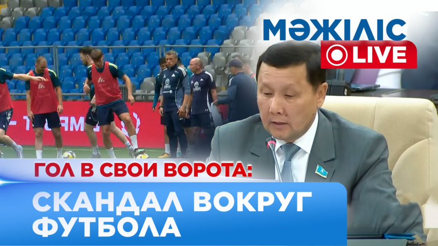 Коррупция в казахстанском футболе: депутаты требуют провести расследование