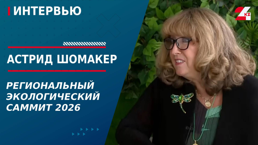 Региональный экологический саммит 2026. Астрид Шомакер