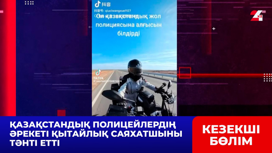 Қазақстандық полицейлердің әрекеті қытайлық саяхатшыны тәнті етті