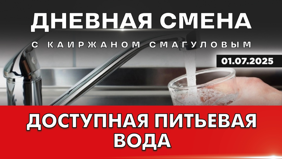 Модернизация и доступность водоснабжения. Дневная смена | 01.07.2025