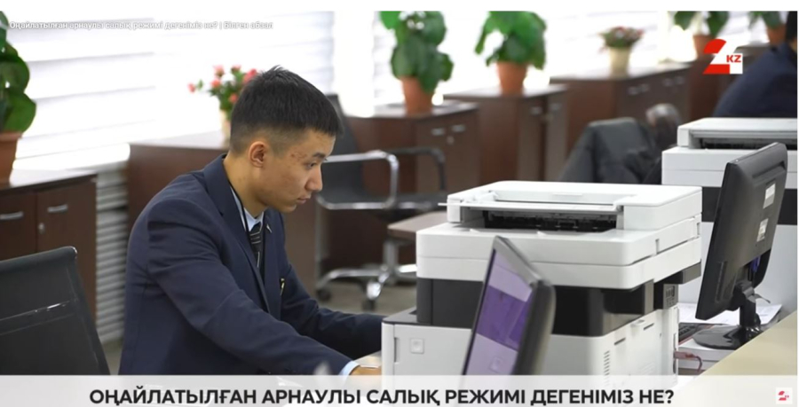 Оңайлатылған арнаулы салық режимі дегеніміз не?