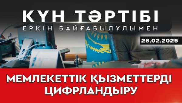 Мемлекеттік қызметтерді цифрландыру | Күн тәртібі | 26.02.2025