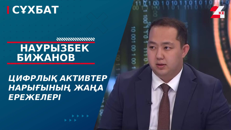 Цифрлық активтер нарығының жаңа ережелері. Наурызбек Бижанов