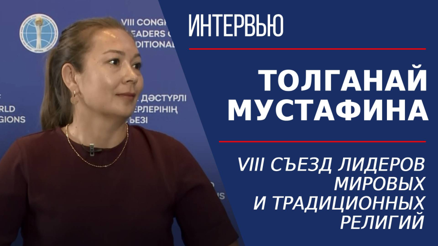 VIII Съезд лидеров мировых и традиционных религий. Толганай Мустафина