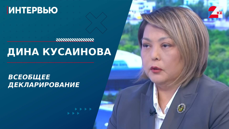 Всеобщее декларирование. Дина Кусаинова