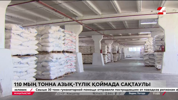 110 мың тонна азық-түлік қоймада сақтаулы