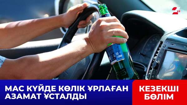 Мас күйде көлік ұрлаған азамат ұсталды