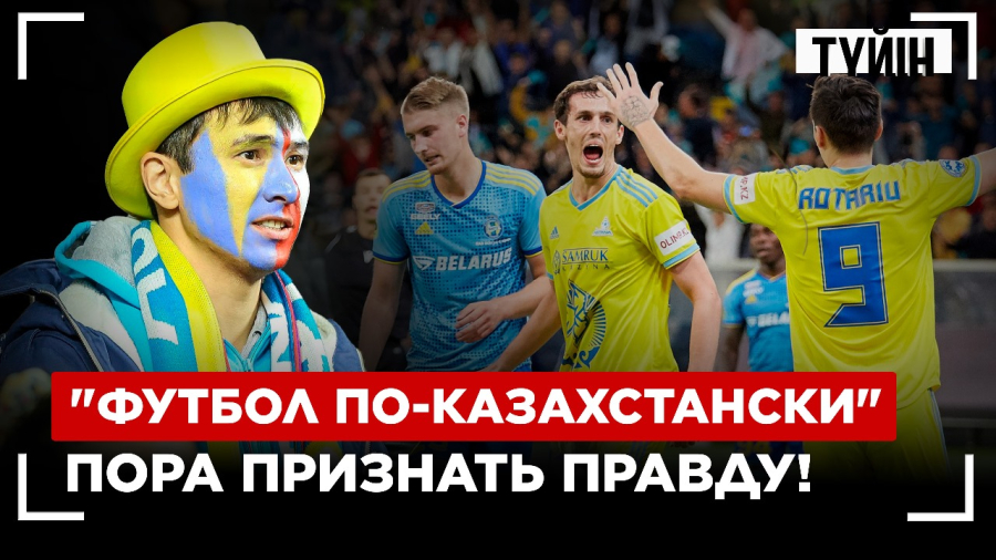 Что не так с казахстанским футболом?